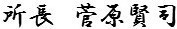 所長　行書体.jpg